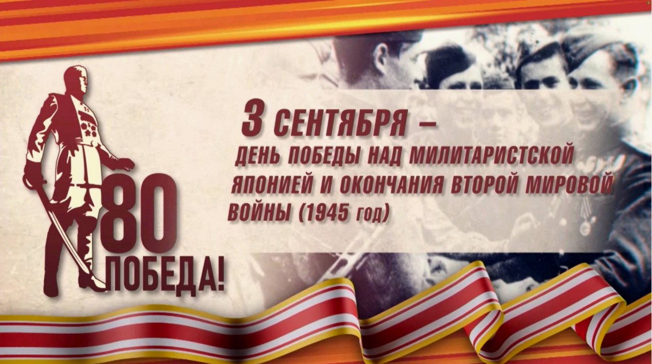 С Днем Победы над Японией