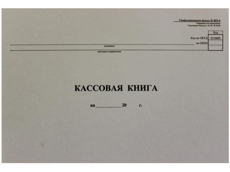 Кассовая книга усн. Кассовая книга. Лист кассовой книги. Кассовая книга, а4. Кассовая книга книга.