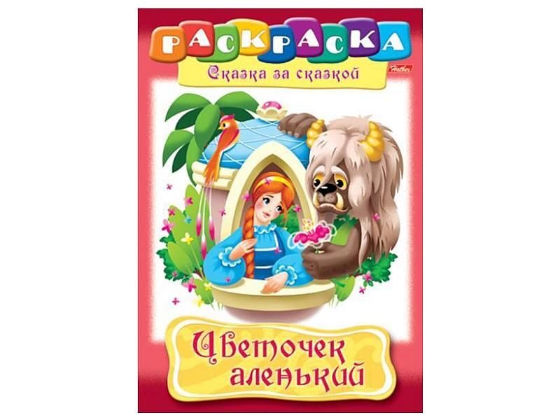 Раскраска Сказка за сказкой А4, 8 листов Hatber Цветочек аленький 8Р4_02277