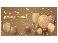 Конверт для денег "С Днём рождения! Бежевый с золотом. Шары" 168 мм х 84 мм (КОН-2656)