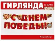 Гирлянда "С Днём Победы!" длина 2,0 м цвет красный материал картон (54,055,00)