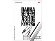 Бумага для черчения А3 10л "Hatber. Классика" с вертикальной рамкой 190 г/м2 (10БчР3A_22149)