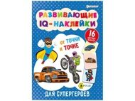 Книжка с наклейками А4 8 листов "Для супергероев. От точки к точке" 16 наклеек (РТ-7928)