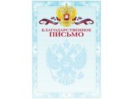 Благодарственное письмо А4 "deVente. Российская символика" картон мелованный (2140304)