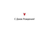 Конверт для денег "С Днём рождения! Белый" 168 мм х 84 мм (1.0000152)