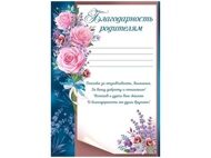 Благодарность родителям А4 "Империя поздравлений. Розы розовые" мелованная бумага (39,288,00)