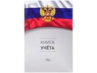 Книга учёта А4 96 листов "Проф-Пресс. Символика России-3" клетка вертикальная (96-4632)