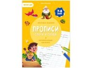 Прописи А4 12л "Геодом. Учимся весело. Слоги и слова" с наклейками (9785907405189)