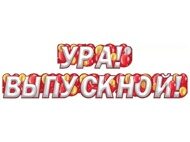 Гирлянда "Ура! Выпускной" длина 1,55 м цвет красный материал картон (071,457)