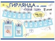 Гирлянда "Первый годик" длина 2,5 м цвет голубой (0600416)