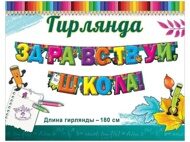 Гирлянда "Здравствуй, школа!" длина 1,8 м материал картон (0600345)