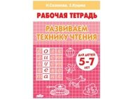 Рабочая тетрадь "Развиваем технику чтения" для детей 5-7 лет